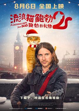 流浪猫鲍勃2：鲍勃的礼物（国语） 海报 高清在线观看