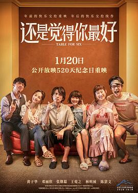 还是觉得你最好（国语） 海报 高清在线观看