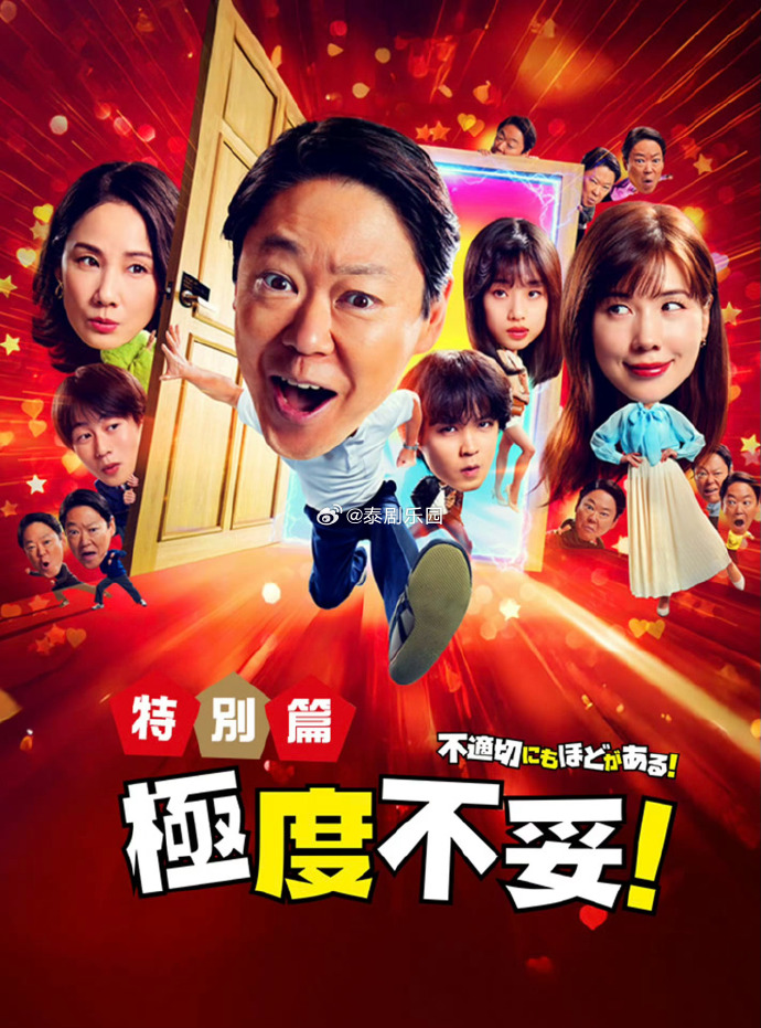极度不妥特别篇 海报 高清在线观看
