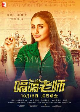 嗝嗝老师（国语) 海报 高清在线观看