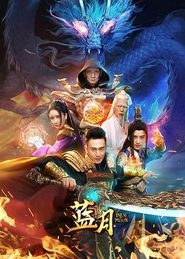 蓝月2020 海报 高清在线观看