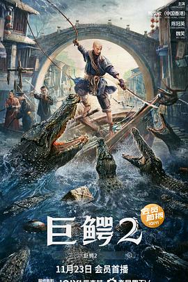 巨鳄2 海报 高清在线观看