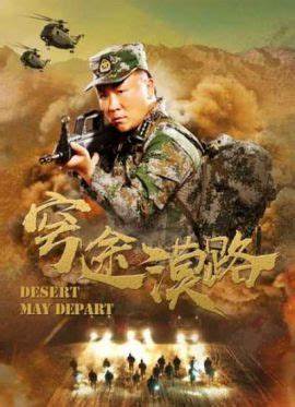 穹途漠路 海报 高清在线观看