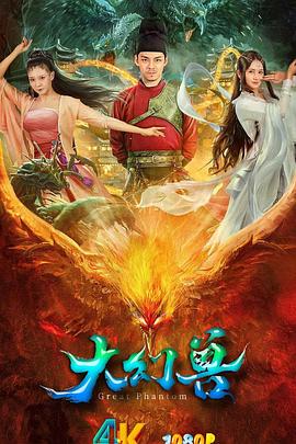 大幻兽 海报 高清在线观看
