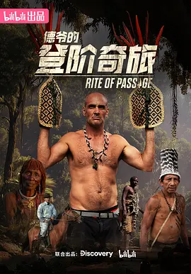 德爷的登阶奇旅 海报 高清在线观看