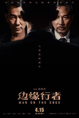 边缘行者（国语） 海报 高清在线观看
