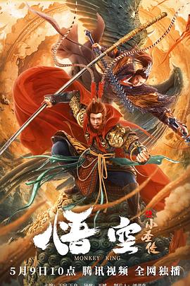 悟·空 海报 高清在线观看