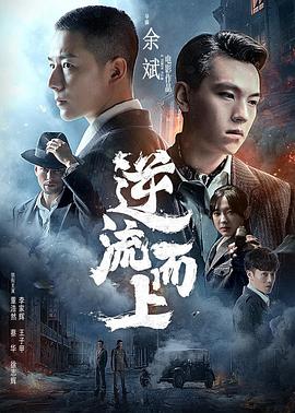 逆流而上2021 海报 高清在线观看