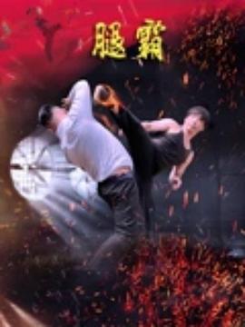 腿霸 海报 高清在线观看