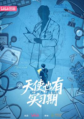 天使也有实习期 海报 高清在线观看