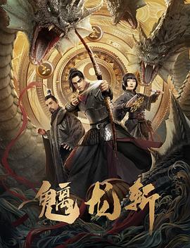 山海钱潮·螭龙斩 海报 高清在线观看