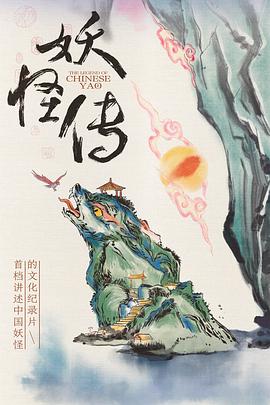妖怪传 海报 高清在线观看