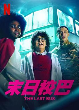末日校巴 海报 高清在线观看