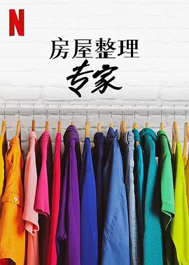 房屋整理专家第二季 海报 高清在线观看