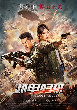 卸甲归来 海报 高清在线观看