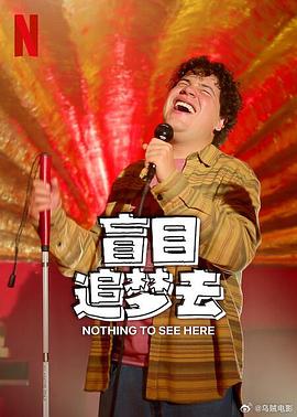 盲目追梦去第二季 海报 高清在线观看