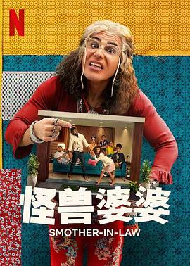 怪兽婆婆第一季 海报 高清在线观看