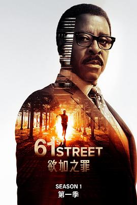 61街第一季 海报 高清在线观看