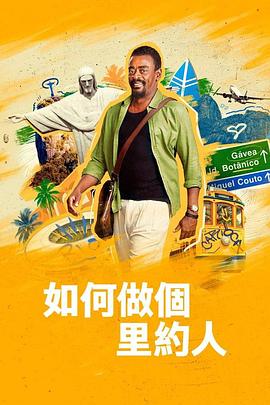 如何做个里约人 海报 高清在线观看