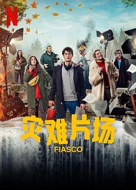 灾难片场 海报 高清在线观看