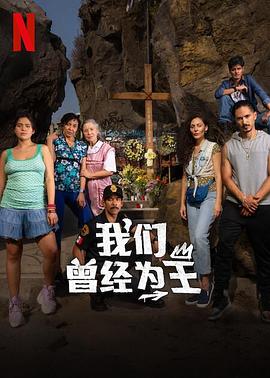 我们曾经为王 海报 高清在线观看