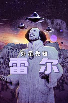 雷尔：最后的先知 海报 高清在线观看