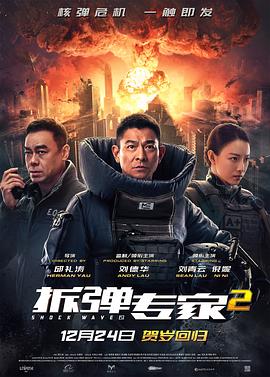 拆弹专家2（国语） 海报 高清在线观看