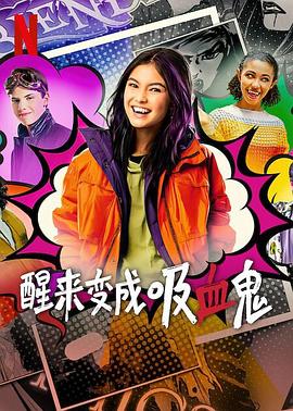 醒来变成吸血鬼第二季 海报 高清在线观看