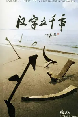 汉字五千年 海报 高清在线观看