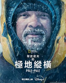 威尔·史密斯的极地纵横 海报 高清在线观看
