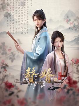 赘婿·龙蛇篇 海报 高清在线观看