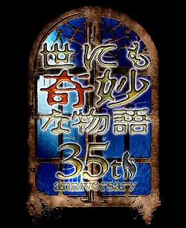 世界奇妙物语 35周年特别篇～传奇名作 秋季特别篇 海报 高清在线观看