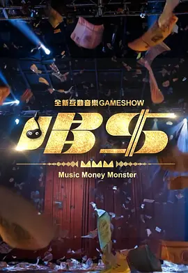 唱钱 唱錢 海报 高清在线观看