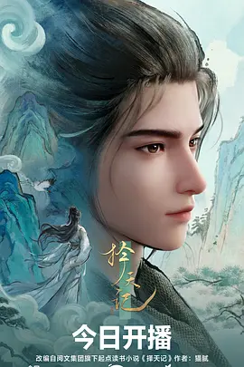 择天记 海报 高清在线观看