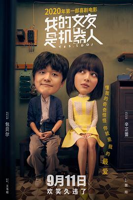我的女友是机器人 海报 高清在线观看