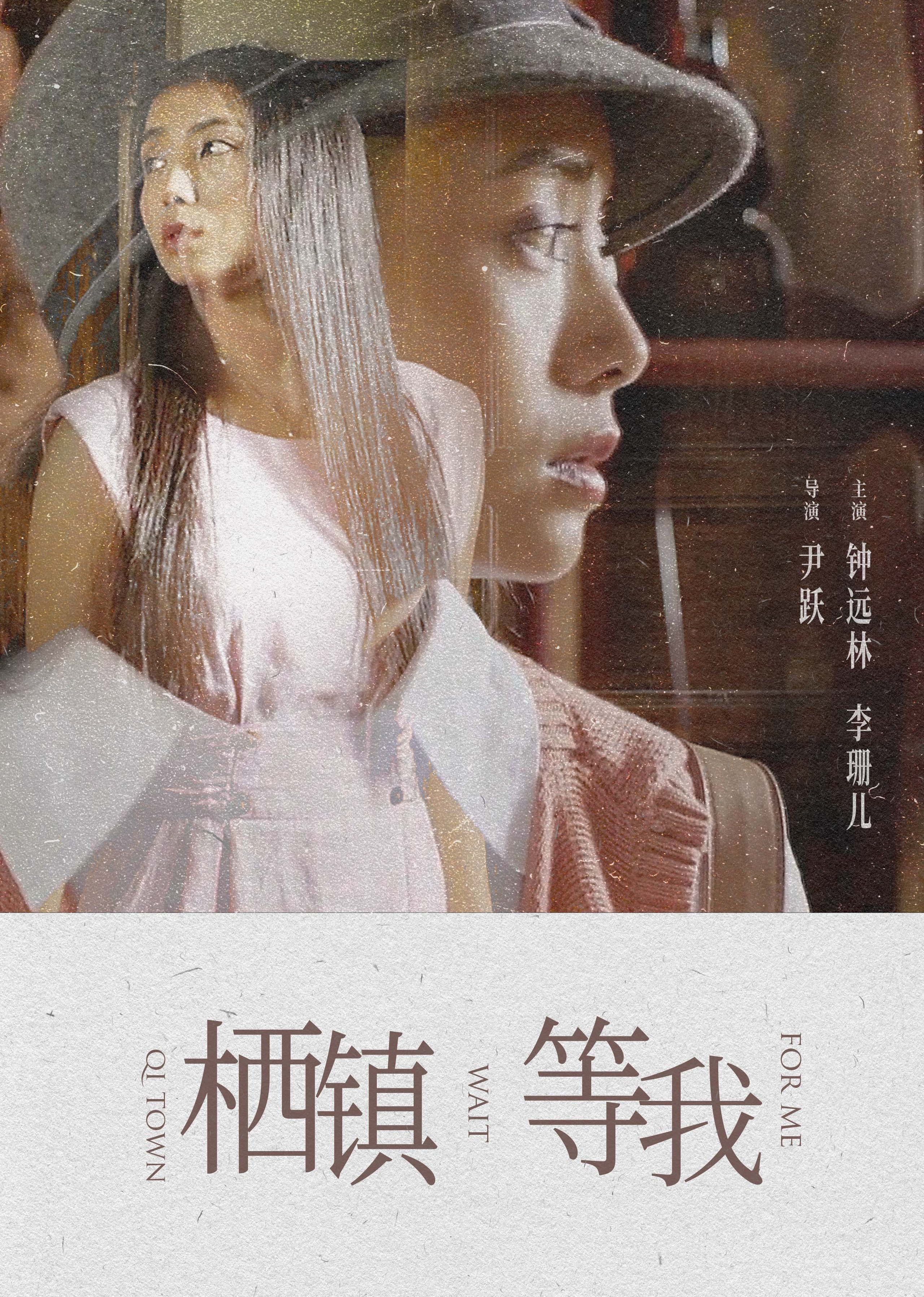 栖镇·等我 海报 高清在线观看
