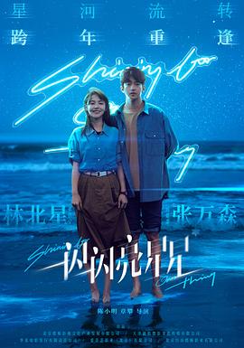 一闪一闪亮星星电影版 海报 高清在线观看