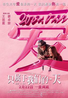 只属于我们的一天（国语） 海报 高清在线观看