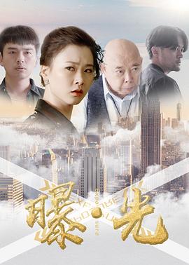 曝·光 海报 高清在线观看