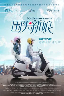 围头新娘 海报 高清在线观看