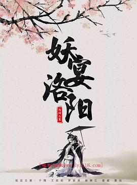 妖宴洛阳 海报 高清在线观看