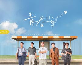 青春小鸟 海报 高清在线观看