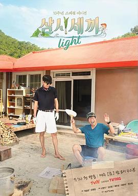 三时三餐 Light篇 海报 高清在线观看