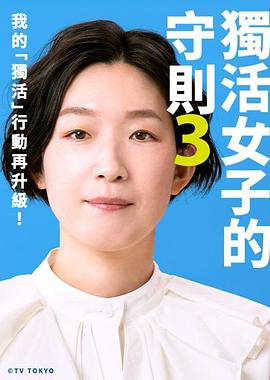 独活女子的推荐3 海报 高清在线观看
