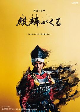 麒麟来了 海报 高清在线观看