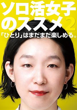 独活女子的推荐 2 海报 高清在线观看