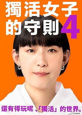 独活女子的推荐4 海报 高清在线观看