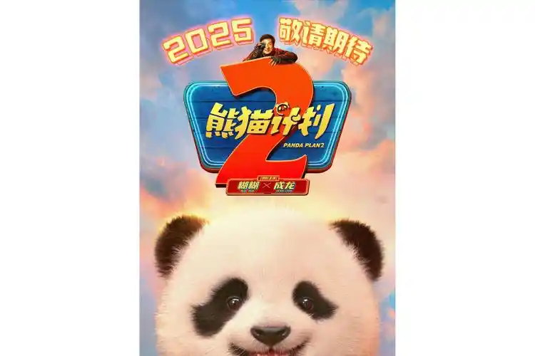 熊猫计划2幕后纪录 海报 高清在线观看