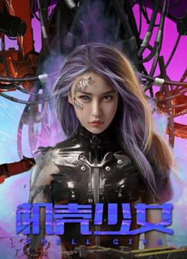 机壳少女 海报 高清在线观看