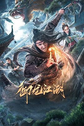 御龙江湖 海报 高清在线观看